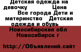 Детская одежда на девочку Carters  › Цена ­ 1 200 - Все города Дети и материнство » Детская одежда и обувь   . Новосибирская обл.,Новосибирск г.